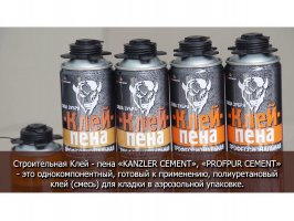 Клей-пена PROFPUR CEMENT